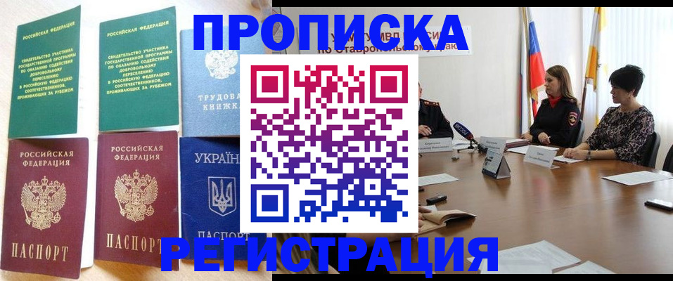 временная прописка в Мурманске